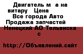 Двигатель м16а на витару › Цена ­ 15 000 - Все города Авто » Продажа запчастей   . Ненецкий АО,Тельвиска с.